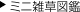 ミニ雑草図鑑