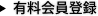 有料会員登録