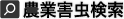 農業害虫検索