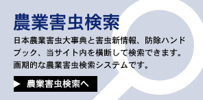 農業害虫検索 新情報