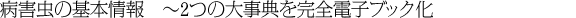 病害虫の基本情報