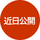 近日公開