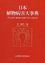 日本植物病害大事典（表紙画像）