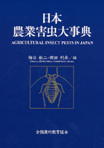 日本農業害虫大事典（表紙画像）