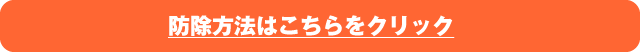 防除方法はこちらをクリック